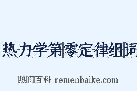 热力学第零定律组词是什么意思的图片